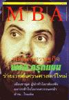 MBA ลำดับที่ 6 : พ่อมดเศรษฐกิจ พอล ครุกแมน ร่ายเวทย์เศรษฐศาสตร์ใหม่ MBA ลำดับที่ 6 : พ่อมดเศรษฐกิจ พอล ครุกแมน ร่ายเวทย์เศรษฐศาสตร์ใหม่