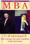 MBA ลำดับที่ 2 : ว่าด้วยกลยุทธ์ MBA ลำดับที่ 2 : ว่าด้วยกลยุทธ์