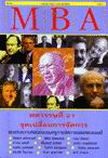 MBA ลำดับที่ 3 : ศตวรรษที่ 21 จุดเปลี่ยนการจัดการ MBA ลำดับที่ 3 : ศตวรรษที่ 21 จุดเปลี่ยนการจัดการ