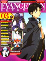 Evangelion Chronicle : อีวานเกเลี่ยน- โครนิเคิล เล่ม3 Evangelion Chronicle : อีวานเกเลี่ยน- โครนิเคิล เล่ม3