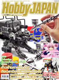 นิตยสาร Hobby JAPAN Thailand Edition : issue 003 (เล่ม3) นิตยสาร Hobby JAPAN Thailand Edition : issue 003 (เล่ม3)