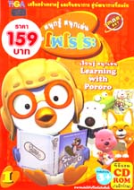 Pororo : โพโรโระ เพนกวินป่วนก๊วนขั้วโลก สนุกรู้ สนุกเล่น vol.01 Pororo : โพโรโระ เพนกวินป่วนก๊วนขั้วโลก สนุกรู้ สนุกเล่น vol.01