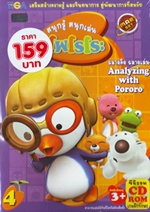 Pororo : โพโรโระ เพนกวินป่วนก๊วนขั้วโลก สนุกรู้ สนุกเล่น vol.04 Pororo : โพโรโระ เพนกวินป่วนก๊วนขั้วโลก สนุกรู้ สนุกเล่น vol.04