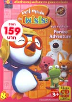 Pororo : โพโรโระ เพนกวินป่วนก๊วนขั้วโลก สนุกรู้ สนุกเล่น vol.08 Pororo : โพโรโระ เพนกวินป่วนก๊วนขั้วโลก สนุกรู้ สนุกเล่น vol.08