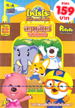 Pororo : โพโรโระ เพนกวินป่วนก๊วนขั้วโลก : กับกิจกรรมในฝัน สวนสัตว์น่าตื่นเต้น vol.04 Pororo : โพโรโระ เพนกวินป่วนก๊วนขั้วโลก : กับกิจกรรมในฝัน สวนสัตว์น่าตื่นเต้น vol.04
