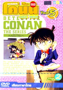 DVD Conan : ʹѡ׺⤹ѹ Ы 5 Vol.02(մŴҤҾ ) 0