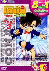 DVD : Conan : Collection : ยอดนักสืบจิ๋วโคนัน เดอะซีรี่ส์ ปี3 Vol.06 (เสียงภาษาไทย)