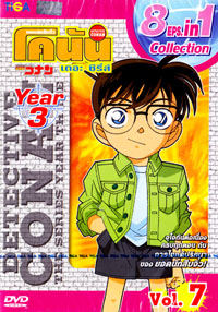 DVD : Conan : Collection : ยอดนักสืบจิ๋วโคนัน เดอะซีรี่ส์ ปี3 Vol.07 (เสียงภาษาไทย)