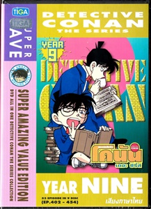DVD : Conan : Collection : ยอดนักสืบจิ๋วโคนัน เดอะซีรี่ส์ ปี 9 Boxset(เสียงภาษาไทย) DVD : Conan : Collection : ยอดนักสืบจิ๋วโคนัน เดอะซีรี่ส์ ปี 9 Boxset(เสียงภาษาไทย)