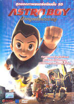 DVD : ASTRO BOY : เจ้าหนูพลังปรมาณู DVD : ASTRO BOY : เจ้าหนูพลังปรมาณู
