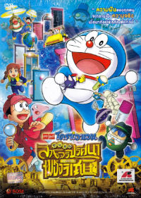 DVD : Doraemon The Movie : โดราเอมอน เดอะมูฟวี่ : ตอน โนบิตะล่าโจรปริศนาในพิพิธภัณฑ์ของวิเศษ DVD : Doraemon The Movie : โดราเอมอน เดอะมูฟวี่ : ตอน โนบิตะล่าโจรปริศนาในพิพิธภัณฑ์ของวิเศษ