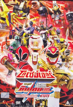 DVD : Goseigers vs Shinkenger : โกเซย์เจอร์ ปะทะ ชินเคนเจอร์ เดอะมูฟวี่(ดีวีดีลดพิเศษ) DVD : Goseigers vs Shinkenger : โกเซย์เจอร์ ปะทะ ชินเคนเจอร์ เดอะมูฟวี่(ดีวีดีลดพิเศษ)