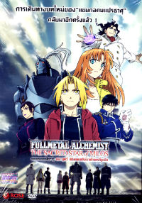 DVD : FULLMETAL ALCHEMIST THE SACRED STAR OF MILOS : แขนกลคนแปรธาตุ เดอะมูฟวี่ พิชิตแดนปริศนาฝ่านครที่ถูกลืม (ดีวีดีลดราคาพิเศษ) DVD : FULLMETAL ALCHEMIST THE SACRED STAR OF MILOS : แขนกลคนแปรธาตุ เดอะมูฟวี่ พิชิตแดนปริศนาฝ่านครที่ถูกลืม (ดีวีดีลดราคาพิเศษ)