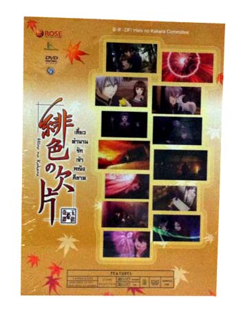 DVD : Hiiro no Kakera : เสี้ยวตำนานรักเจ้าหญิงสีชาด Season 1 boxset Vol.1-5(ดีวีดีลดราคาพิเศษ) 1 DVD : Hiiro no Kakera : เสี้ยวตำนานรักเจ้าหญิงสีชาด Season 1 boxset Vol.1-5(ดีวีดีลดราคาพิเศษ) 1