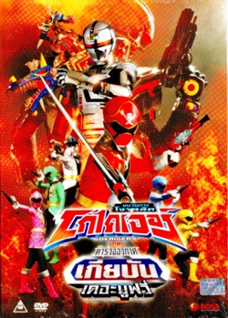DVD : GOKAIGERS : ขบวนการโจรสลัด โกไคเจอร์ เดอะมูฟวี่ ปะทะตำรวจอวกาศ เกียบัน(ดีวีดีลดราคาพิเศษ) DVD : GOKAIGERS : ขบวนการโจรสลัด โกไคเจอร์ เดอะมูฟวี่ ปะทะตำรวจอวกาศ เกียบัน(ดีวีดีลดราคาพิเศษ)