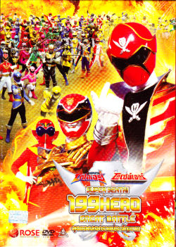 DVD : Super Sentai 199 Hero Great Battle : ซุปเปอร์เซนไต 199 ฮีโร่สุดยอดสงครามประจัญบาน(ดีวีดีลดราคาพิเศษ) DVD : Super Sentai 199 Hero Great Battle : ซุปเปอร์เซนไต 199 ฮีโร่สุดยอดสงครามประจัญบาน(ดีวีดีลดราคาพิเศษ)