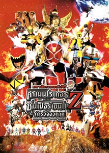 DVD : Kamen Rider Super Sentai : มหาศึกรวมพลังฮีโร่ คาเมนไรเดอร์ ปะทะ ซุปเปอร์เซนไต ปะทะตำรวจอวกาศ Z เดอะมูฟวี่ (ลดราคาพิเศษ) DVD : Kamen Rider Super Sentai : มหาศึกรวมพลังฮีโร่ คาเมนไรเดอร์ ปะทะ ซุปเปอร์เซนไต ปะทะตำรวจอวกาศ Z เดอะมูฟวี่ (ลดราคาพิเศษ)