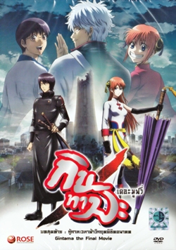 DVD : Gintama The movie : กินทามะ เดอะมูฟวี่ บทสุดท้าย กู้กาลเวลาฝ่าวิกฤติพิชิตอนาคต(ดีวีดีลดราคาพิเศษ) DVD : Gintama The movie : กินทามะ เดอะมูฟวี่ บทสุดท้าย กู้กาลเวลาฝ่าวิกฤติพิชิตอนาคต(ดีวีดีลดราคาพิเศษ)