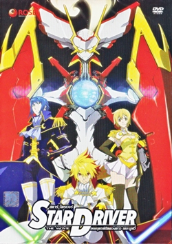 DVD : STARDRIVER The Movie : สตาร์ ไดรเวอร์ : เทพบุตรพิชิตดวงดาว เดอะมูฟวี่ (ลดราคาพิเศษ) DVD : STARDRIVER The Movie : สตาร์ ไดรเวอร์ : เทพบุตรพิชิตดวงดาว เดอะมูฟวี่ (ลดราคาพิเศษ)