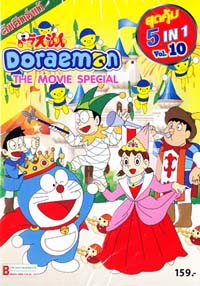 DVD : Doraemon The Movie Special : โดราเอมอน เดอะมูฟวี่ สเปเชียล 5 in 1 Vol.10ซอง DVD : Doraemon The Movie Special : โดราเอมอน เดอะมูฟวี่ สเปเชียล 5 in 1 Vol.10ซอง