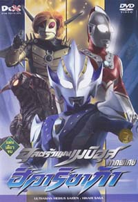 DVD : ULTRAMAN Mebius : อุลตร้าแมนเมบิอุส ภาคพิเศษ ฮิคาริซาก้า แผ่นเดียวจบ DVD : ULTRAMAN Mebius : อุลตร้าแมนเมบิอุส ภาคพิเศษ ฮิคาริซาก้า แผ่นเดียวจบ