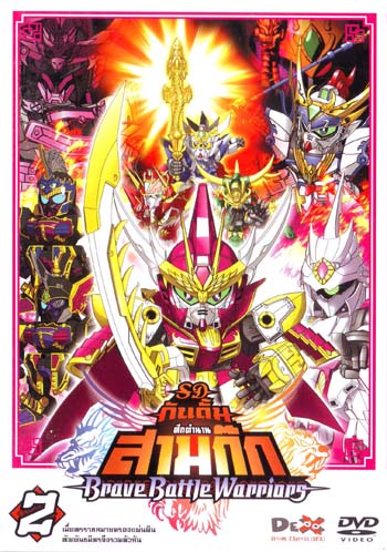 DVD : SD GUNDAM : ��ʴ� �ѹ���� �֡�ӹҹ����� Vol.02 0