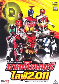DVD : MASKED RIDER LIVE 2011 : บันทึกการแสดงสด มาสค์ไรเดอร์ ไลฟ์ 2011 DVD : MASKED RIDER LIVE 2011 : บันทึกการแสดงสด มาสค์ไรเดอร์ ไลฟ์ 2011