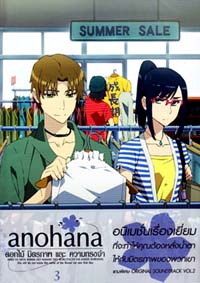DVD : Anohana : ดอกไม้ มิตรภาพ และความทรงจำ Vol.03 DVD : Anohana : ดอกไม้ มิตรภาพ และความทรงจำ Vol.03
