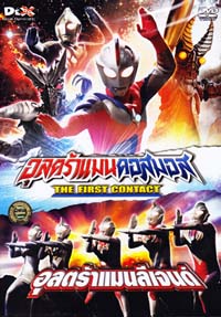DVD : ULTRAMAN COSMOS THE FIRST CONTACT THE MOVIE : อุลตร้าแมนคอสมอส (อุลตร้าแมนลีเจนด์) DVD : ULTRAMAN COSMOS THE FIRST CONTACT THE MOVIE : อุลตร้าแมนคอสมอส (อุลตร้าแมนลีเจนด์)