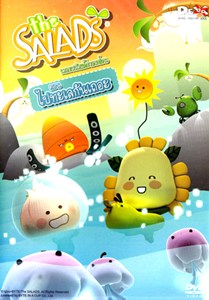 DVD : The Salads : เดอะสลัดแก๊งจอมป่วน ตอนไปทะเลกันเถอะ Vol.4 DVD : The Salads : เดอะสลัดแก๊งจอมป่วน ตอนไปทะเลกันเถอะ Vol.4