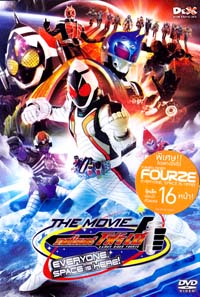 DVD : MASKED RIDER FOURZE THE MOVIE everyone space is here : มาสค์ไรเดอร์โฟร์เซ เดอะมูฟวี่ DVD : MASKED RIDER FOURZE THE MOVIE everyone space is here : มาสค์ไรเดอร์โฟร์เซ เดอะมูฟวี่