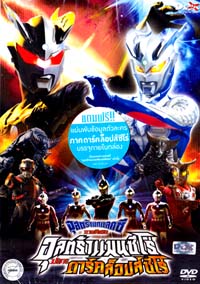 DVD : อุลตร้าแกแลคซี ภาคพิเศษ อุลตร้าแมนซีโร่ ปะทะ ดาร์คล็อปส์ซีโร่ (แผ่นเดียวจบ) DVD : อุลตร้าแกแลคซี ภาคพิเศษ อุลตร้าแมนซีโร่ ปะทะ ดาร์คล็อปส์ซีโร่ (แผ่นเดียวจบ)