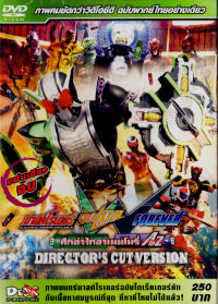 DVD : KAMEN RIDER DOUBLE FOREVER : มาสค์ไรเดอร์ ดับเบิ้ล เดอะมูฟวี่ (ศึกล่าไกอาเมมโมรี่ A to Z) Directors cut version (ฉบับเสียงภาษาไทยเท่านั้น) DVD : KAMEN RIDER DOUBLE FOREVER : มาสค์ไรเดอร์ ดับเบิ้ล เดอะมูฟวี่ (ศึกล่าไกอาเมมโมรี่ A to Z) Directors cut version (ฉบับเสียงภาษาไทยเท่านั้น)