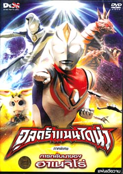 DVD : ULTRAMAN DYNA The movie : อุลตร้าแมนไดน่า เดอะมูฟวี่ : การกลับมาของฮาเนจิโร่ DVD : ULTRAMAN DYNA The movie : อุลตร้าแมนไดน่า เดอะมูฟวี่ : การกลับมาของฮาเนจิโร่