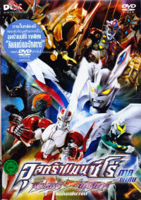 DVD : อุลตร้าแมนซีโร่ ภาคพิเศษ คิลเลอร์ ปะทะ บีทสตาร์ (แผ่นเดียวจบ) DVD : อุลตร้าแมนซีโร่ ภาคพิเศษ คิลเลอร์ ปะทะ บีทสตาร์ (แผ่นเดียวจบ)