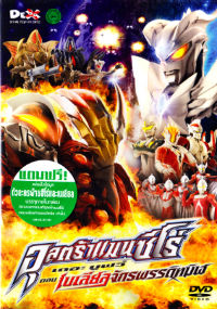 DVD : ULTRAMAN ZERO : อุลตร้าแมนซีโร่ เดอะมูฟวี่ ตอน เบเลียลจักรพรรดิทมิฬ (2 ภาษา) DVD : ULTRAMAN ZERO : อุลตร้าแมนซีโร่ เดอะมูฟวี่ ตอน เบเลียลจักรพรรดิทมิฬ (2 ภาษา)