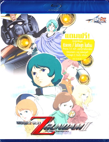 BD :  Mobile Suit Z Gundam : โมบิลสูท ซีต้า กันดั้ม Vol.02 0