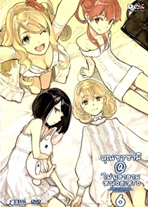 DVD : Sasami san : คุณซาซามิ@ไม่พยายามหน่อยเหรอ Vol.06 DVD : Sasami san : คุณซาซามิ@ไม่พยายามหน่อยเหรอ Vol.06