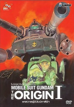 DVD : Mobile suit gundam the origin I : โมบิลสูทกันดั้ม ดิ ออริจิน I DVD : Mobile suit gundam the origin I : โมบิลสูทกันดั้ม ดิ ออริจิน I