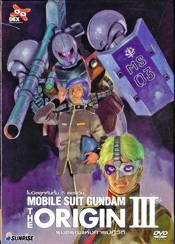 DVD : Mobile suit gundam the origin III : โมบิลสูทกันดั้ม ดิ ออริจิน III DVD : Mobile suit gundam the origin III : โมบิลสูทกันดั้ม ดิ ออริจิน III