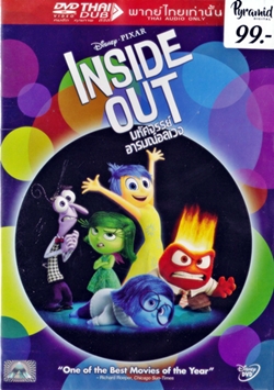 DVD : inside out : มหัศจรรย์อารมณ์อลเวง (ซีดีการ์ตูนเด็ก)(พากษ์ไทยเท่านั้น)(ดีวีดีลดราคาพิเศษ) DVD : inside out : มหัศจรรย์อารมณ์อลเวง (ซีดีการ์ตูนเด็ก)(พากษ์ไทยเท่านั้น)(ดีวีดีลดราคาพิเศษ)