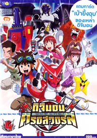 DVD : DIGIMON XROS WARS : ดิจิมอน ครอสวอร์ส Vol.04 DVD : DIGIMON XROS WARS : ดิจิมอน ครอสวอร์ส Vol.04