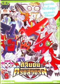 DVD : DIGIMON XROS WARS : ดิจิมอน ครอสวอร์ส Vol.05 DVD : DIGIMON XROS WARS : ดิจิมอน ครอสวอร์ส Vol.05