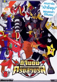 DVD : DIGIMON XROS WARS : ดิจิมอน ครอสวอร์ส Vol.08 DVD : DIGIMON XROS WARS : ดิจิมอน ครอสวอร์ส Vol.08
