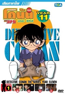 DVD : Conan : Collection : ยอดนักสืบจิ๋วโคนัน เดอะซีรี่ส์ ปี11 Vol.01 (เสียงภาษาไทย)