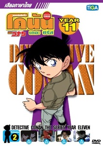 DVD : Conan : Collection : ยอดนักสืบจิ๋วโคนัน เดอะซีรี่ส์ ปี11 Vol.02 (เสียงภาษาไทย)