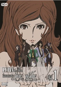 DVD : Lupin the Third : ชื่อของเธอ คือ มิเนะ ฟูจิโกะ Vol.01 (เสียงภาษาไทย) DVD : Lupin the Third : ชื่อของเธอ คือ มิเนะ ฟูจิโกะ Vol.01 (เสียงภาษาไทย)