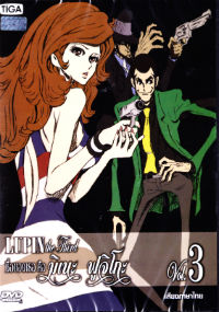 DVD : Lupin the Third : ชื่อของเธอ คือ มิเนะ ฟูจิโกะ Vol.03 (เสียงภาษาไทย) DVD : Lupin the Third : ชื่อของเธอ คือ มิเนะ ฟูจิโกะ Vol.03 (เสียงภาษาไทย)