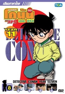 DVD : Conan : Collection : ยอดนักสืบจิ๋วโคนัน เดอะซีรี่ส์ ปี11 Vol.08 (เสียงภาษาไทย)