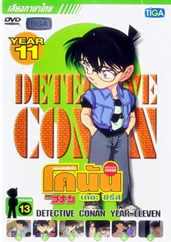 DVD : Conan : Collection : ยอดนักสืบจิ๋วโคนัน เดอะซีรี่ส์ ปี11 Vol.13 (เสียงภาษาไทย)